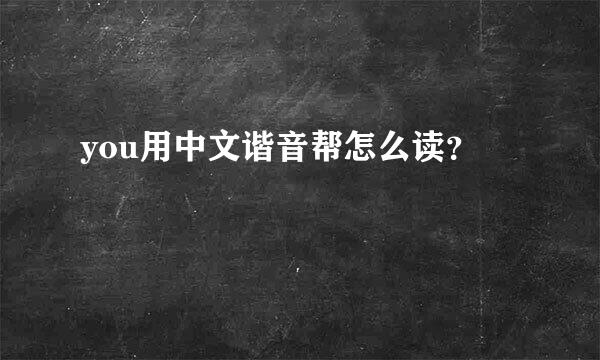 you用中文谐音帮怎么读？