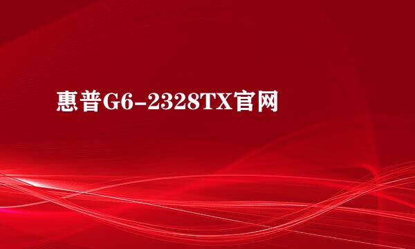 惠普G6-2328TX官网