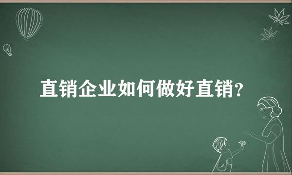 直销企业如何做好直销？