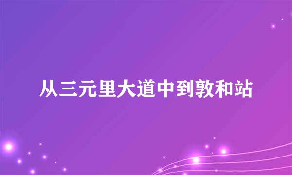 从三元里大道中到敦和站