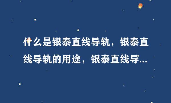 什么是银泰直线导轨，银泰直线导轨的用途，银泰直线导轨的厂家