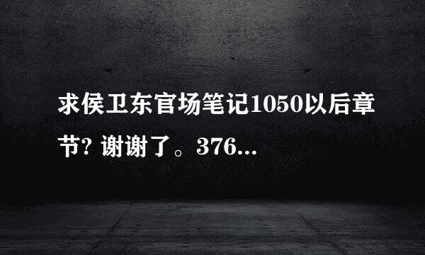 求侯卫东官场笔记1050以后章节? 谢谢了。376576194