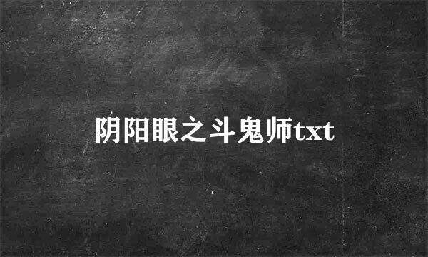 阴阳眼之斗鬼师txt