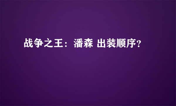 战争之王：潘森 出装顺序？