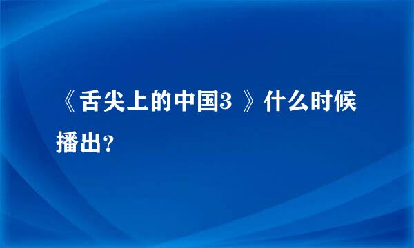 《舌尖上的中国3 》什么时候播出？