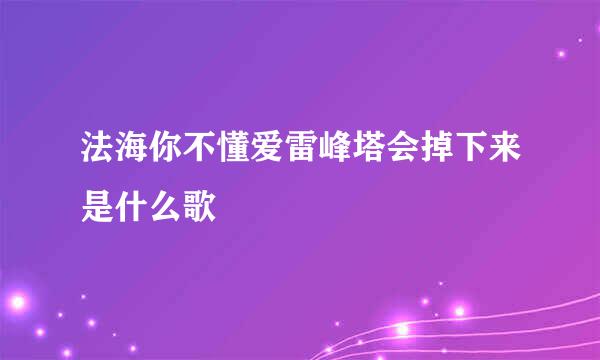 法海你不懂爱雷峰塔会掉下来是什么歌