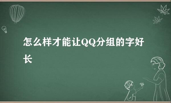 怎么样才能让QQ分组的字好长