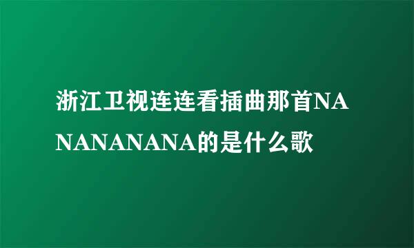 浙江卫视连连看插曲那首NANANANANA的是什么歌