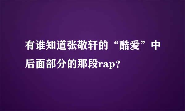 有谁知道张敬轩的“酷爱”中后面部分的那段rap？