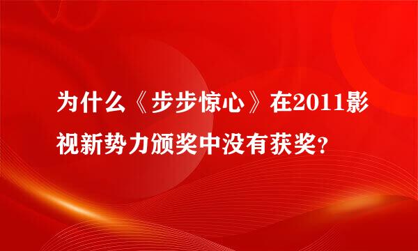 为什么《步步惊心》在2011影视新势力颁奖中没有获奖？