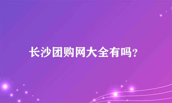 长沙团购网大全有吗？