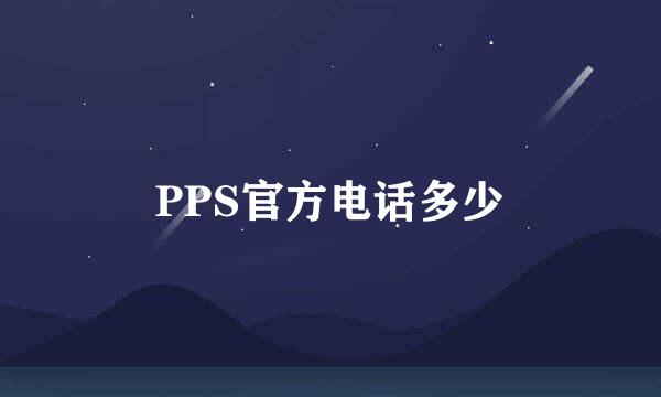 PPS官方电话多少