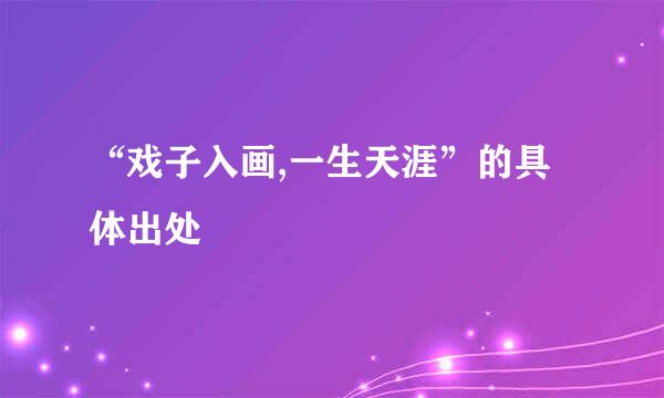 “戏子入画,一生天涯”的具体出处