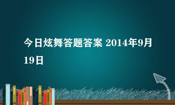 今日炫舞答题答案 2014年9月19日