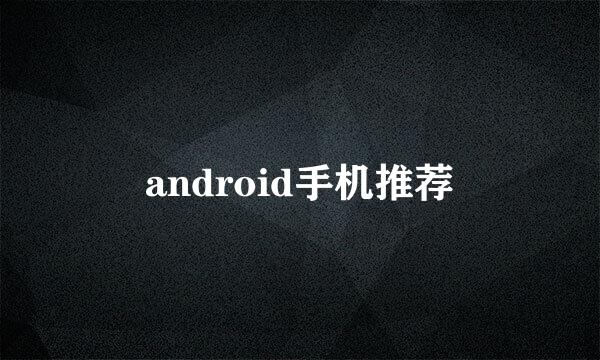 android手机推荐