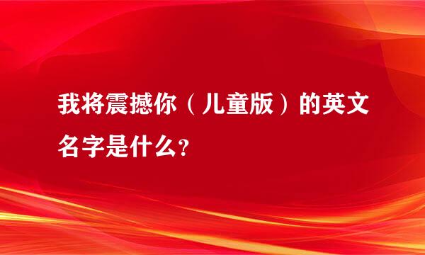 我将震撼你（儿童版）的英文名字是什么？