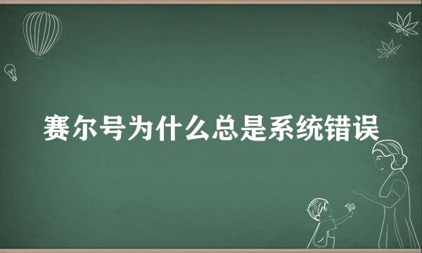 赛尔号为什么总是系统错误