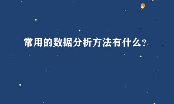 常用的数据分析方法有什么？