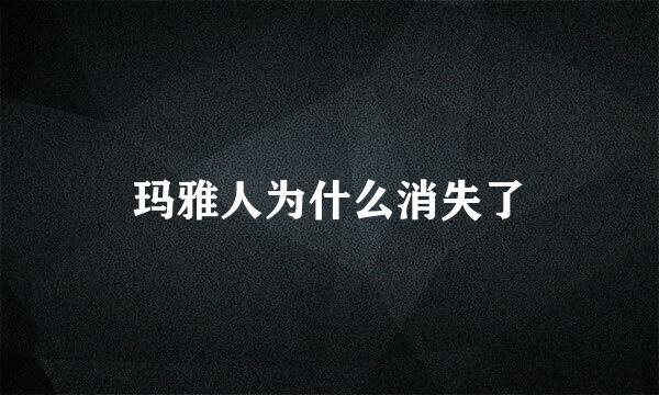 玛雅人为什么消失了