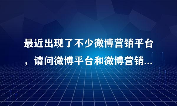 最近出现了不少微博营销平台，请问微博平台和微博营销平台会不会因为彼此而共同发展？