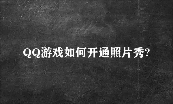 QQ游戏如何开通照片秀?