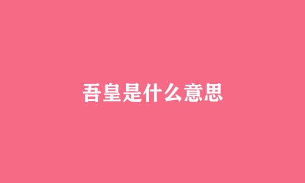 吾皇是什么意思