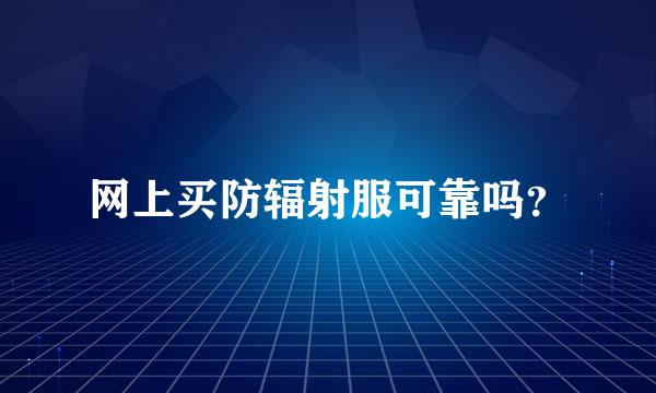 网上买防辐射服可靠吗？