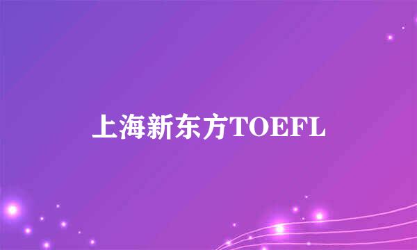 上海新东方TOEFL