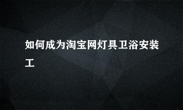 如何成为淘宝网灯具卫浴安装工