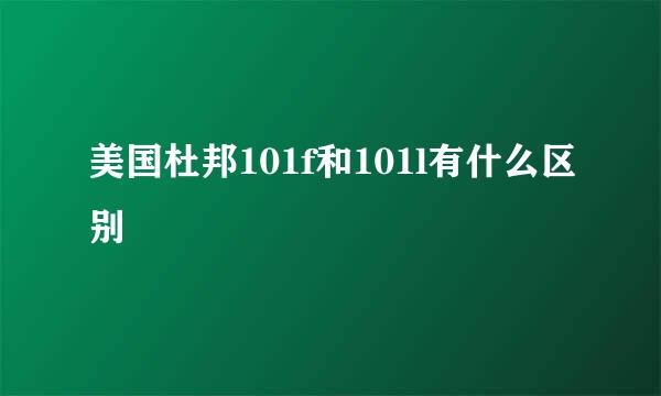 美国杜邦101f和101l有什么区别