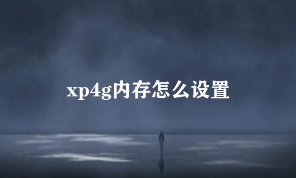 xp4g内存怎么设置