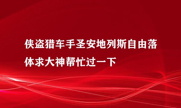 侠盗猎车手圣安地列斯自由落体求大神帮忙过一下