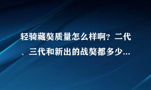 轻骑藏獒质量怎么样啊？二代、三代和新出的战獒都多少钱啊？我想跑长途用，那个更合适啊？多谢！！