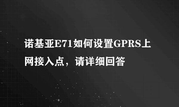 诺基亚E71如何设置GPRS上网接入点，请详细回答