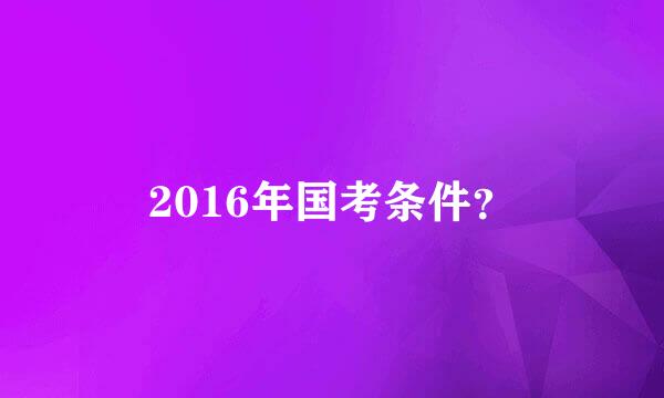 2016年国考条件？