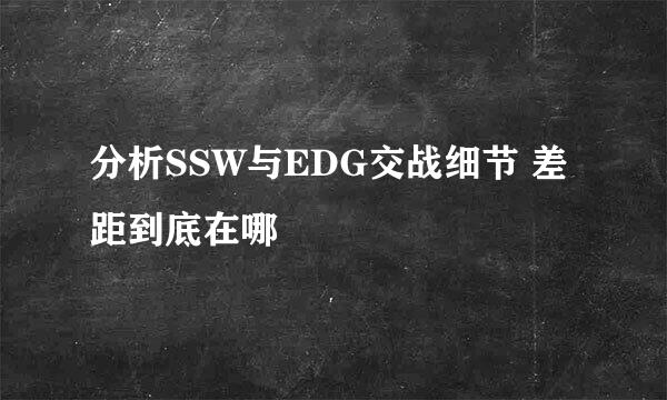 分析SSW与EDG交战细节 差距到底在哪