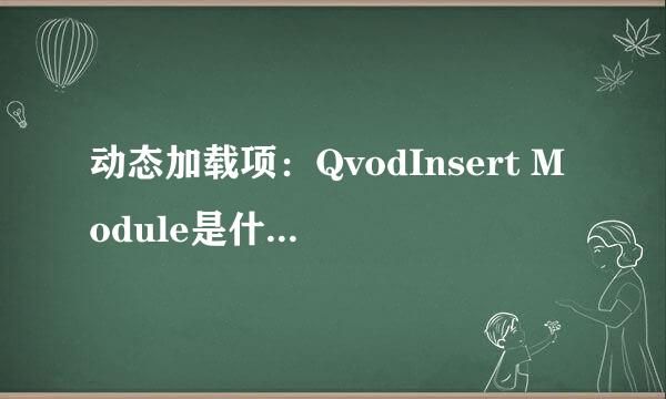 动态加载项：QvodInsert Module是什么插件？能清理吗？