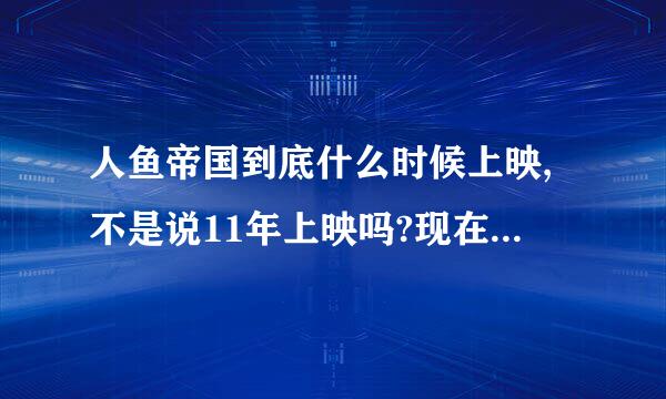 人鱼帝国到底什么时候上映,不是说11年上映吗?现在都14年了.