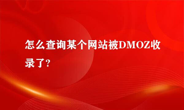 怎么查询某个网站被DMOZ收录了?