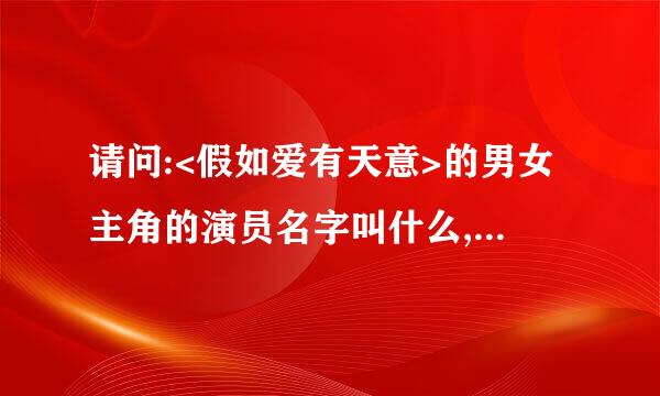 请问:<假如爱有天意>的男女主角的演员名字叫什么,还有主题曲叫什么名字?