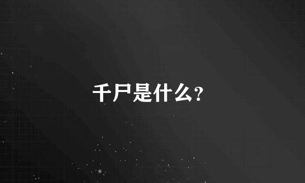 千尸是什么？