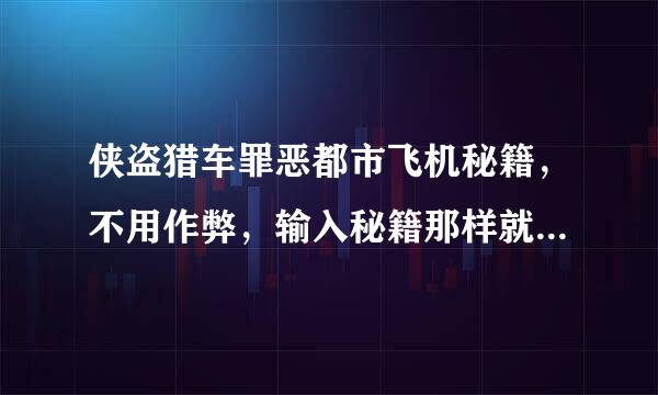 侠盗猎车罪恶都市飞机秘籍，不用作弊，输入秘籍那样就可以的那样谢谢