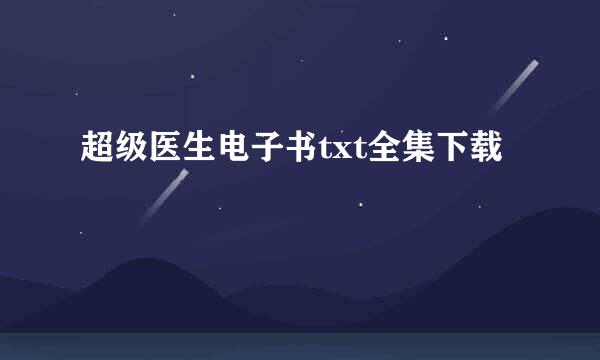 超级医生电子书txt全集下载