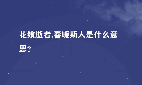 花飨逝者,春暖斯人是什么意思？