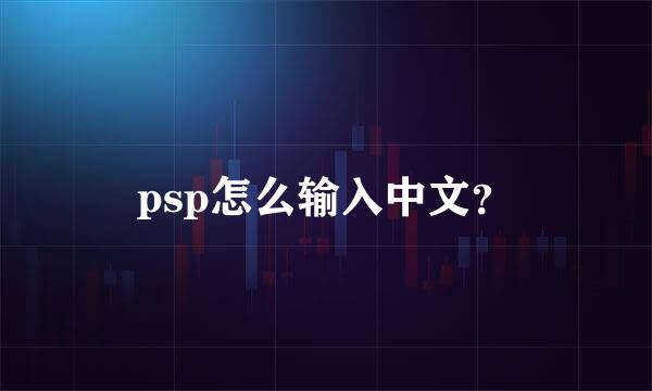 psp怎么输入中文？