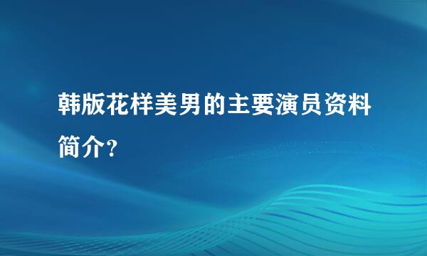 韩版花样美男的主要演员资料简介？