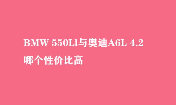 BMW 550Ll与奥迪A6L 4.2 哪个性价比高