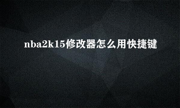 nba2k15修改器怎么用快捷键