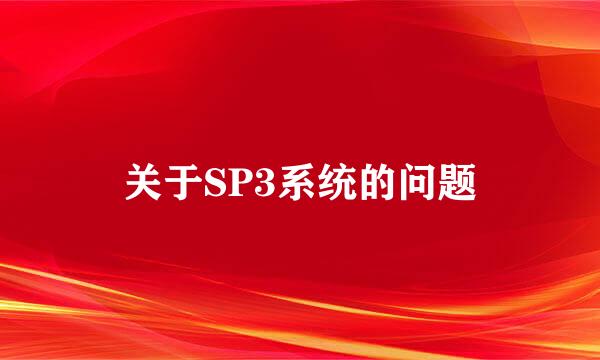 关于SP3系统的问题