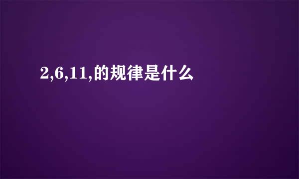 2,6,11,的规律是什么